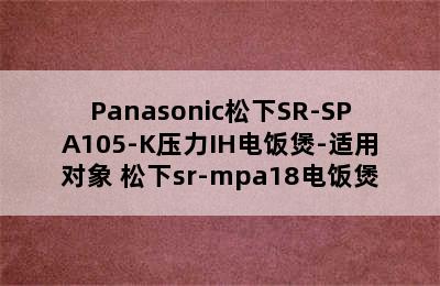 Panasonic松下SR-SPA105-K压力IH电饭煲-适用对象 松下sr-mpa18电饭煲